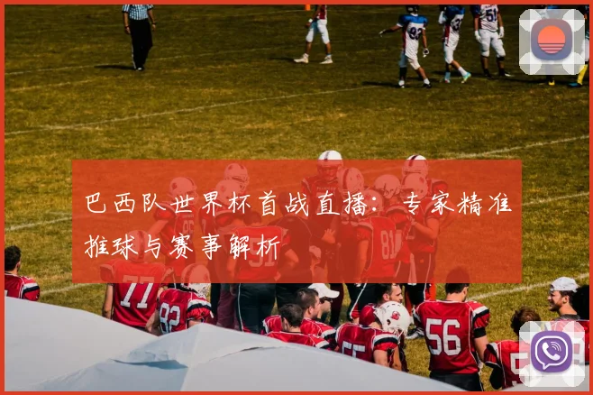 巴西队世界杯首战直播:专家精准推球与赛事解析