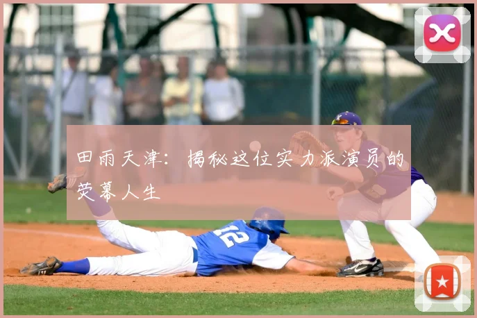 田雨天津：揭秘这位实力派演员的荧幕人生