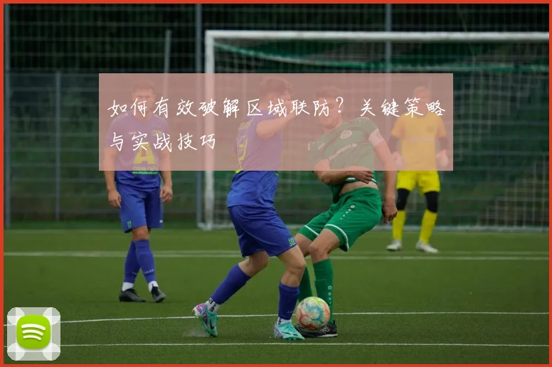 如何有效破解区域联防?关键策略与实战技巧