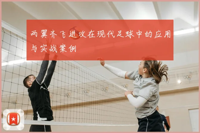 两翼齐飞进攻在现代足球中的应用与实战案例