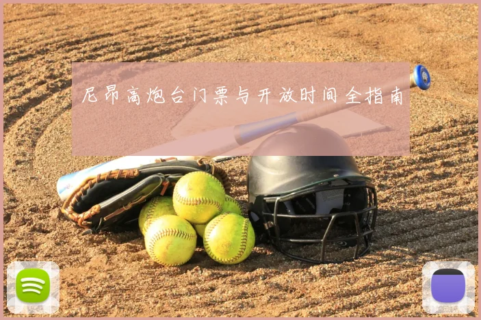 尼昂高炮台门票与开放时间全指南