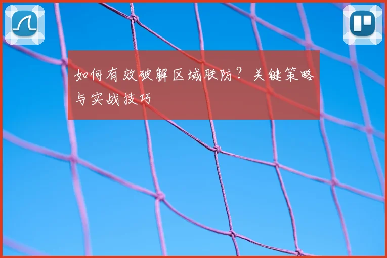 如何有效破解区域联防？关键策略与实战技巧