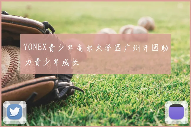 YONEX青少年高尔夫学园广州开园助力青少年成长