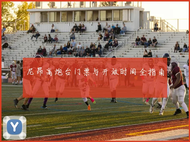 尼昂高炮台门票与开放时间全指南