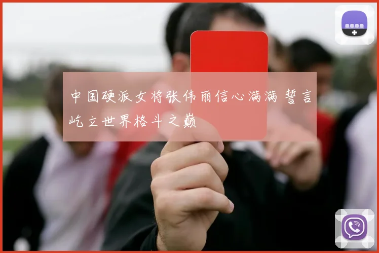 中国硬派女将张伟丽信心满满 誓言屹立世界格斗之巅