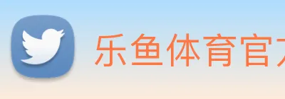 乐鱼体育官方网站 logo